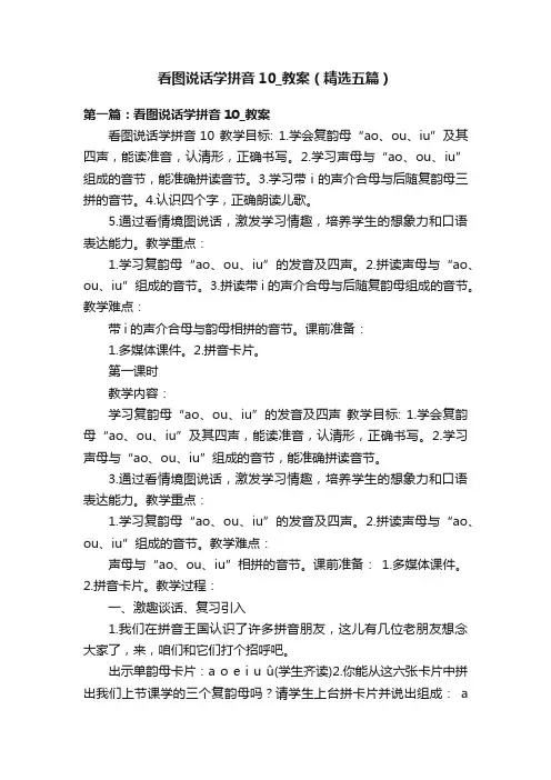 看图说话学拼音10_教案（精选五篇）