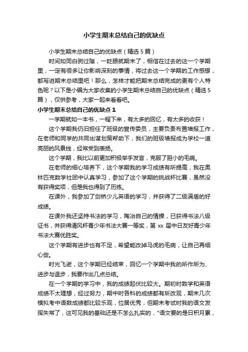 小学生期末总结自己的优缺点（精选5篇）