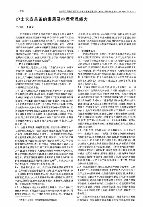 护士长应具备的素质及护理管理能力
