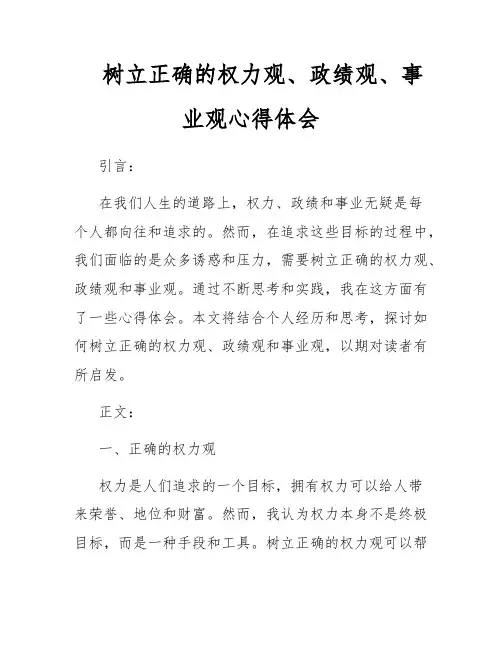 树立正确的权力观、政绩观、事业观心得体会