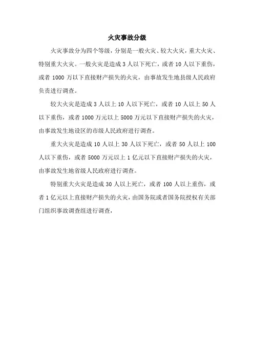火灾事故分级
