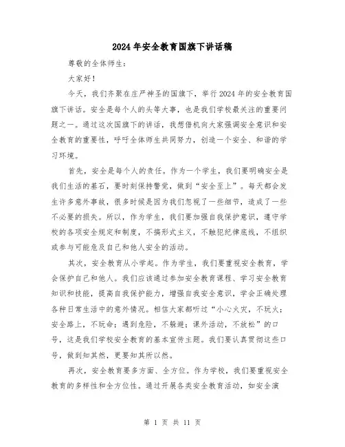 2024年安全教育国旗下讲话稿(6篇)