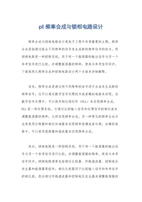 pll频率合成与锁相电路设计