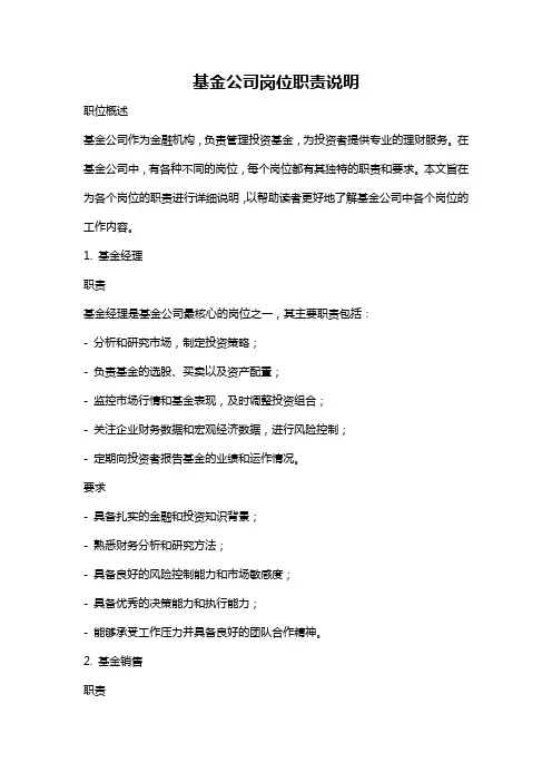 基金公司岗位职责说明