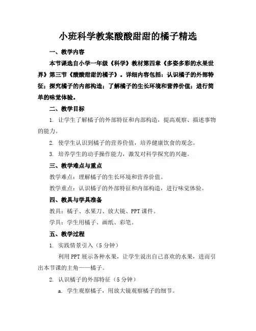 小班科学教案酸酸甜甜的橘子精选