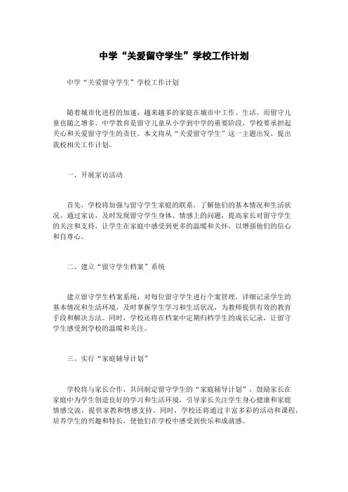 中学“关爱留守学生”学校工作计划