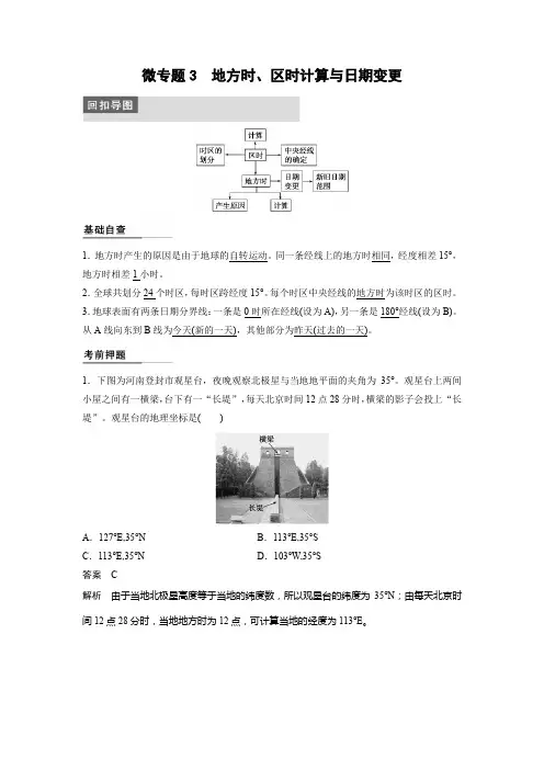高考地理二轮复习  专题三 微专题3  地方时、区时计算与日期变更