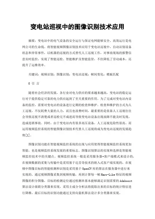 变电站巡视中的图像识别技术应用