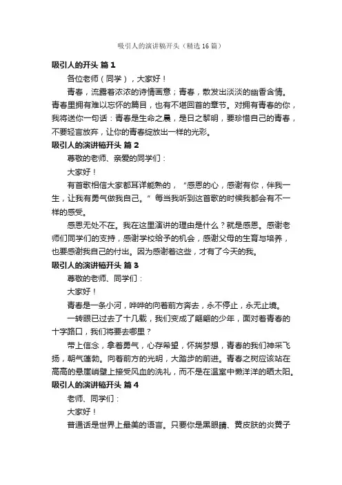 吸引人的演讲稿开头（精选16篇）