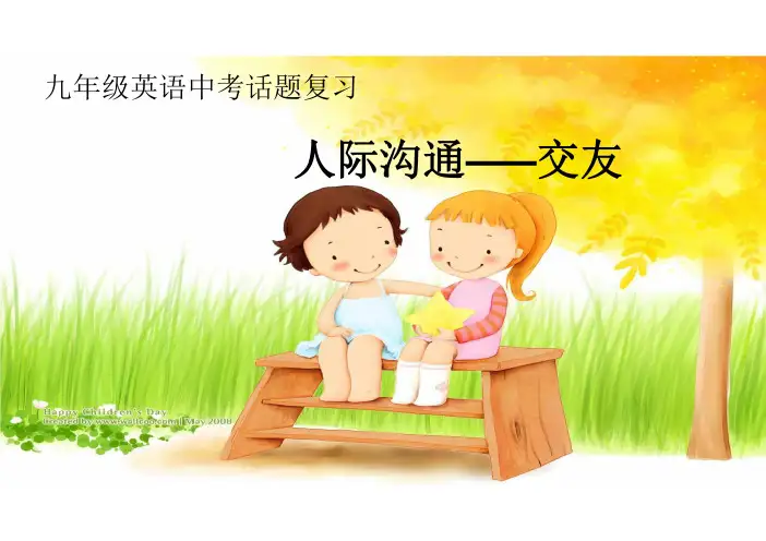 2024年九年级中考英语话题复习-人际沟通--交友课件
