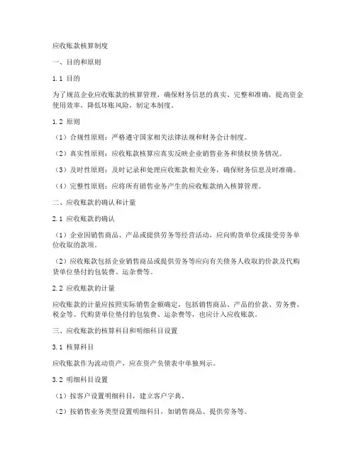应收账款核算制度模板