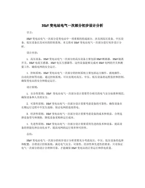 35kV变电站电气一次部分初步设计分析
