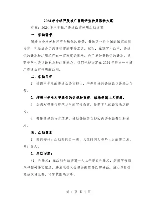 2024年中学开展推广普通话宣传周活动方案