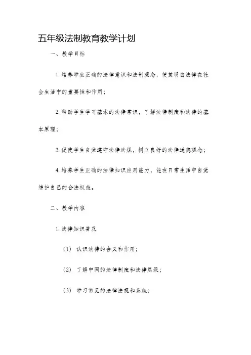 五年级法制教育教学计划