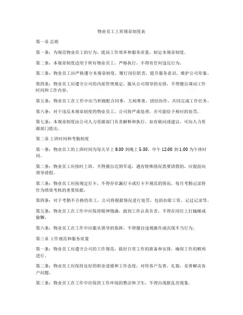 物业员工上班规章制度表