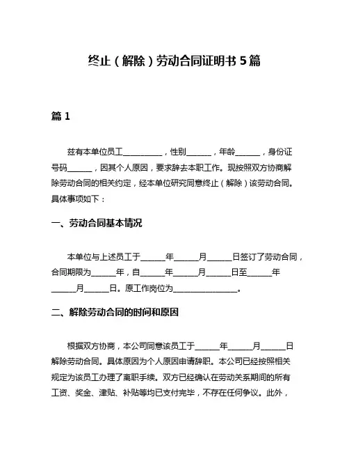 终止(解除)劳动合同证明书5篇