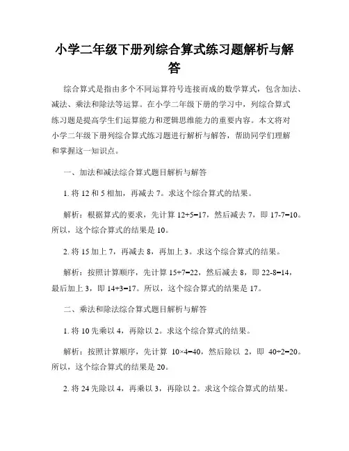 小学二年级下册列综合算式练习题解析与解答