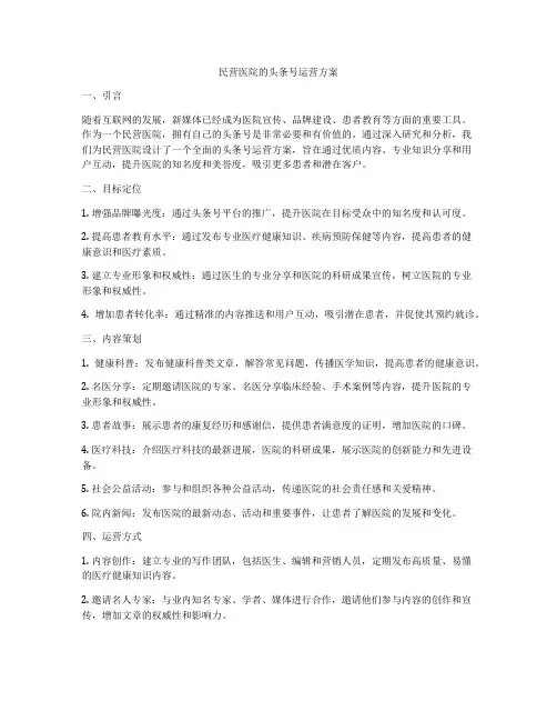 民营医院的头条号运营方案