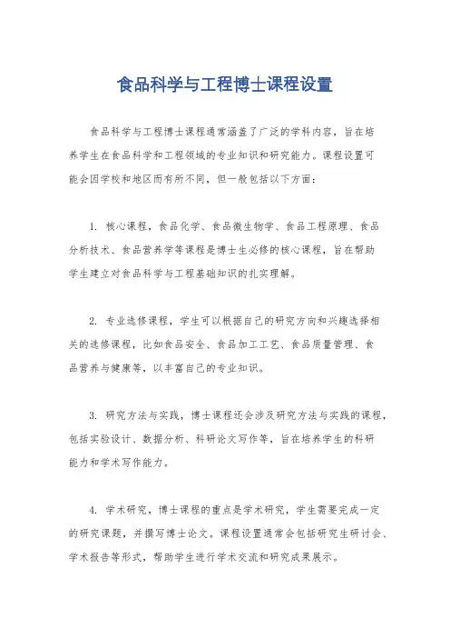 食品科学与工程博士课程设置