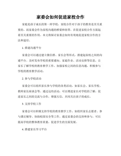 家委会如何促进家校合作