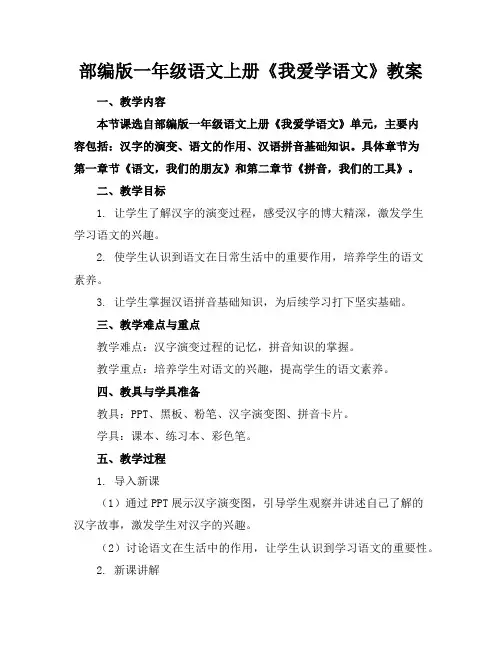 部编版一年级语文上册《我爱学语文》教案