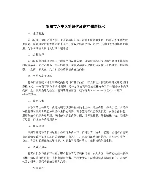 贺州市八步区粉葛优质高产栽培技术
