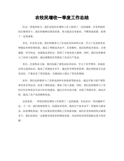 农牧民增收一季度工作总结