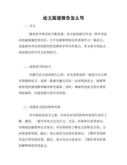 论文阅读报告怎么写