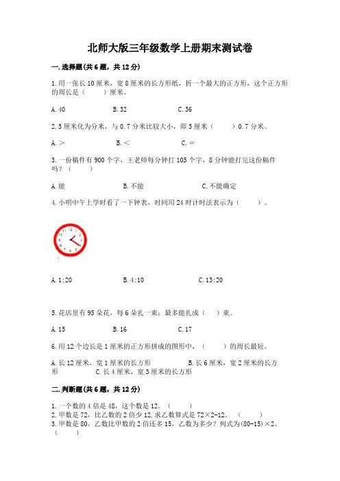 北师大版三年级数学上册期末测试卷及参考答案(综合题)