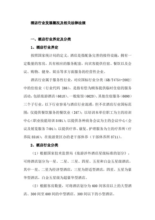 酒店行业发展概况及相关法律法规
