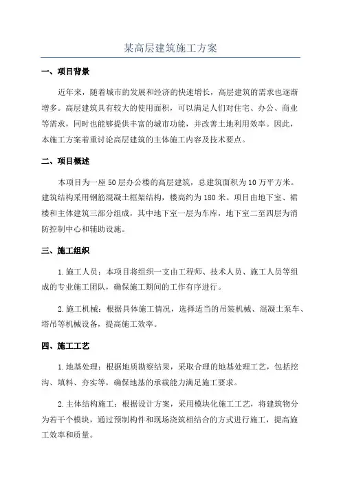 某高层建筑施工方案