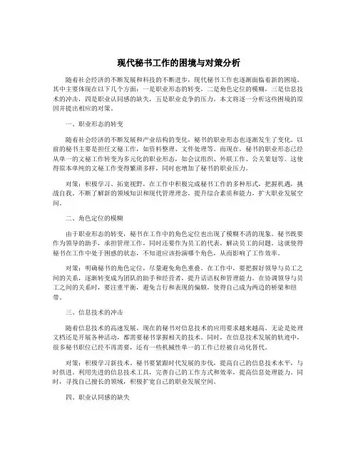 现代秘书工作的困境与对策分析