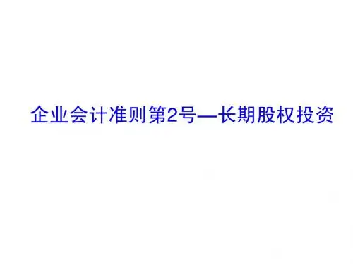 最新修订的长期股权投资(2014年7月1日)