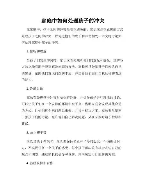 家庭中如何处理孩子的冲突