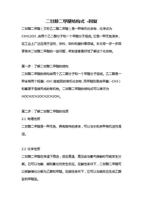 二甘醇二甲醚结构式 -回复