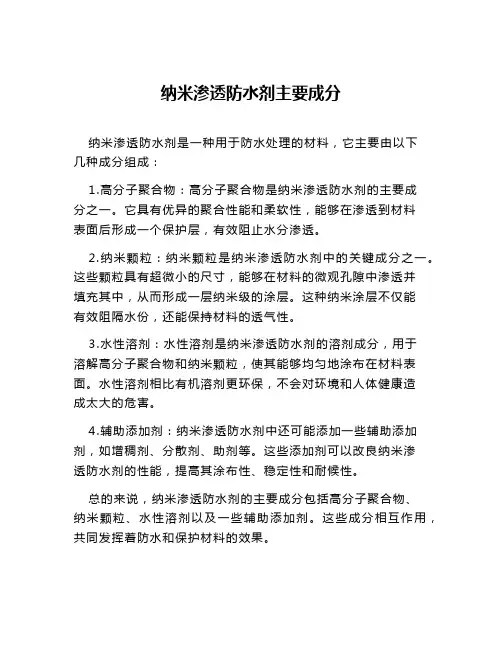 纳米渗透防水剂主要成分