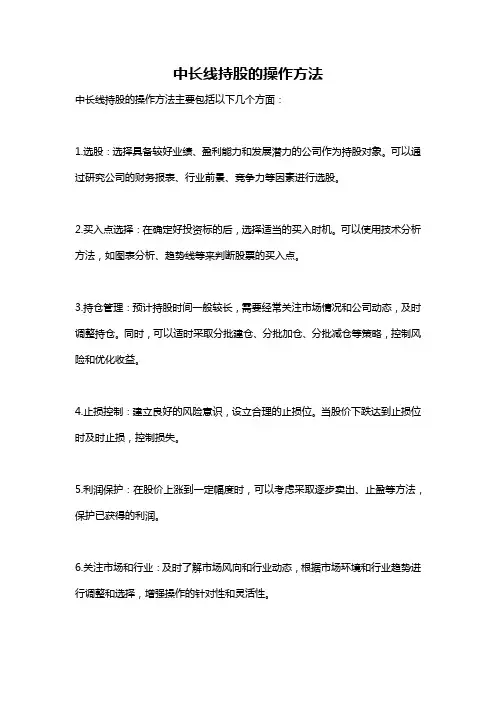 中长线持股的操作方法
