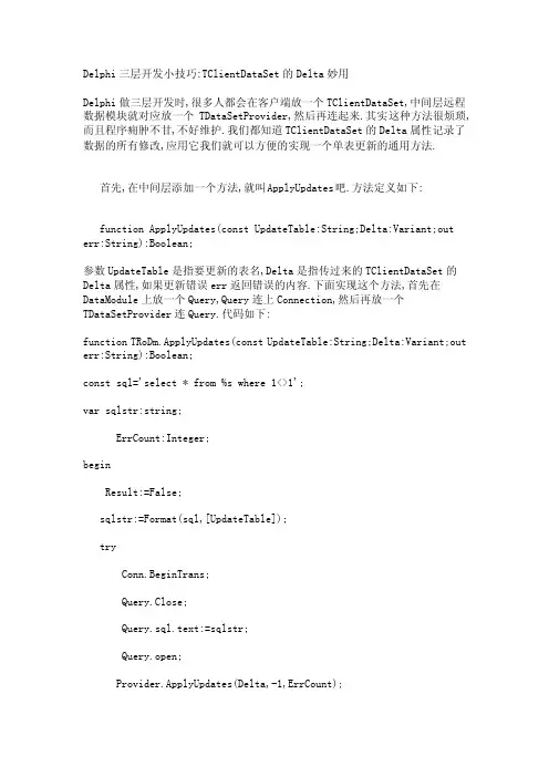 delphi三层开辟tclientdataset的delta妙用[最新]