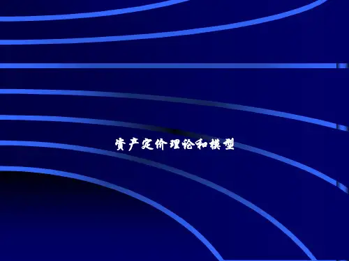 资产定价理论