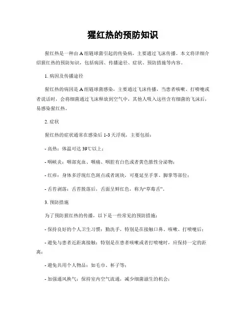 猩红热的预防知识