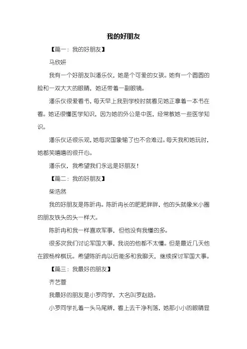写人作文：我的好朋友作文100字
