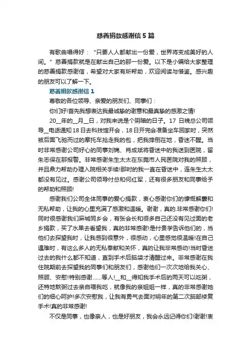 慈善捐款感谢信5篇