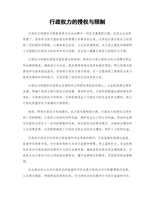 行政权力的授权与限制