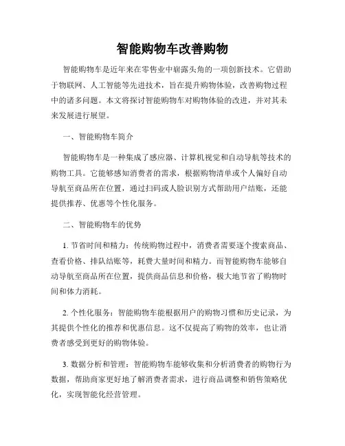 智能购物车改善购物