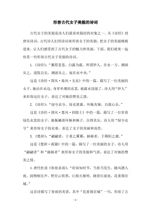 形容古代女子美貌的诗词