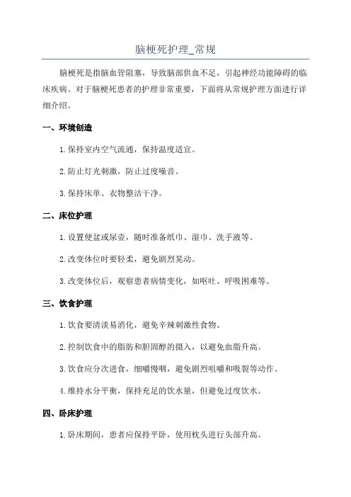 脑梗死护理_常规