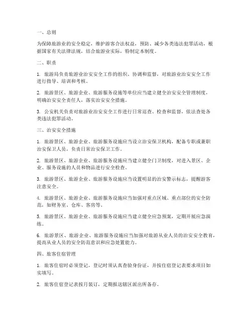 旅游业治安安全管理制度