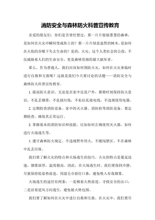 消防安全与森林防火科普宣传教育