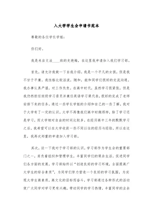入大学学生会申请书范本（三篇）