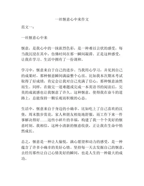 一丝惬意心中来作文